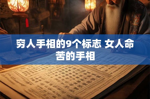 穷人手相的9个标志 女人命苦的手相