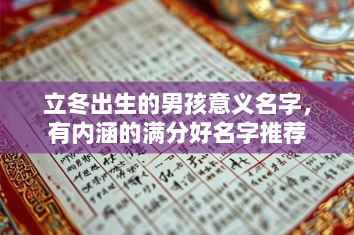 立冬出生的男孩意义名字，有内涵的满分好名字推荐
