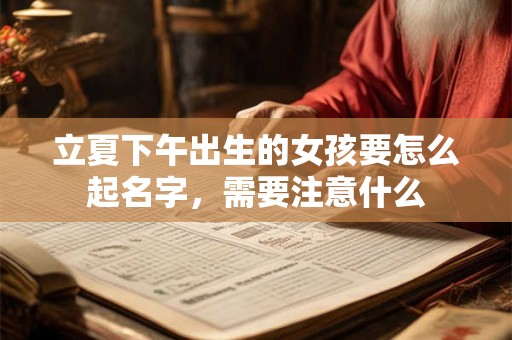 立夏出生的人命运怎么样？立夏节气的习俗讲究