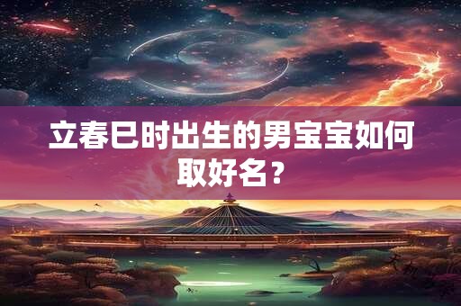 立春前后出生的真的命硬吗？命硬该如何化解