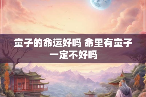 童子命送替身的危害和好处 童子命送替身后的变化