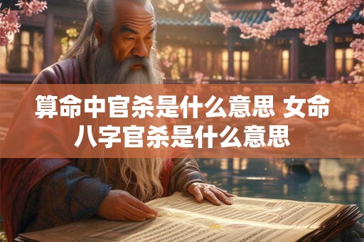 算命中正官代表什么意思 命里有正官代表了啥
