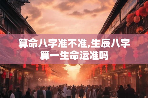 算命八字算命运 周易免费算命八字算命运