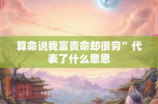 算命说心大是什么意思 人的八字真的注定命运吗
