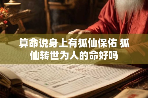 算命说身上有狐仙保佑 狐仙转世为人的命好吗