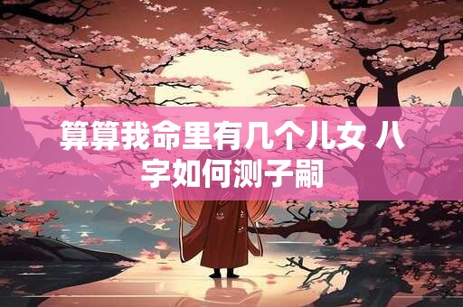 算命说阳人是什么意思 怎么查自己阳命阴命