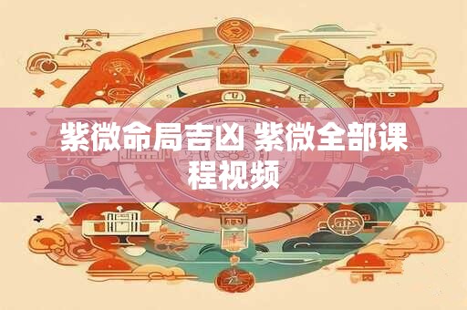 紫微命盘分析：天机、太阴在寅、申宫