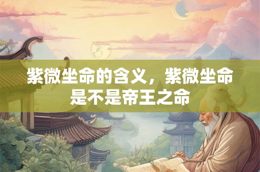 紫微命盘看是否远嫁 哪类女命主容易远嫁