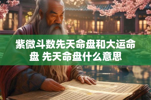 紫微斗数什么样的人适合玄学 紫微斗数什么样的命格是最好的