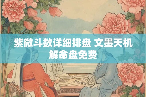 紫微斗数科名星 紫微斗数各星