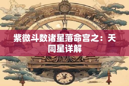 紫微斗数诸星落命宫之：天官、天福星详解