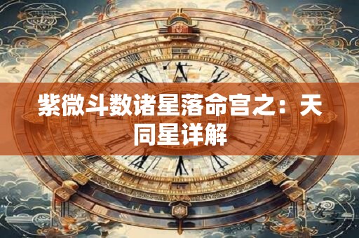紫微斗数诸星落命宫之：天同星详解