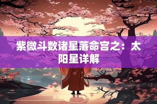 紫微斗数诸星落命宫之：太阳星详解