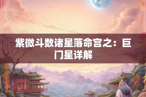 紫微斗数诸星落命宫之：左辅星、右弼星详解