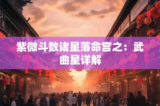 紫微斗数诸星落命宫之：恩光星、天贵星详解