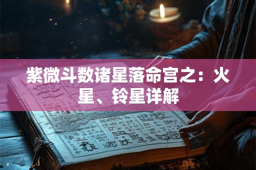紫微斗数诸星落命宫之：火星、铃星详解