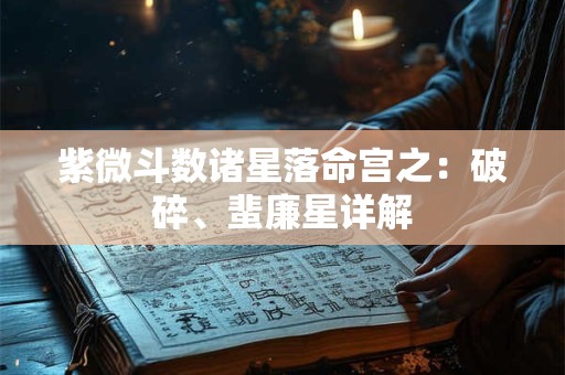 紫微斗数诸星落命宫之：禄存星、天马星详解