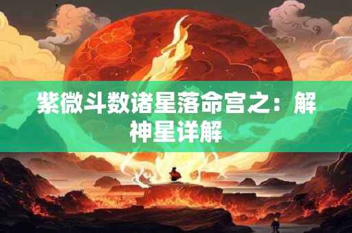 紫微斗数财帛宫天府 紫微斗数命宫武曲天相