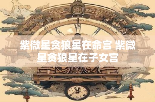 紫微星盘在线查询 紫微斗数好的命格排名