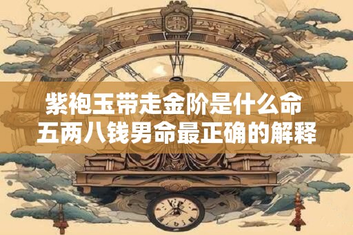 紫薇斗数：感情上容易倦鸟归巢的男人命格