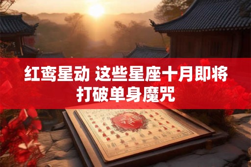 红鸾星入命宫是什么意思 命宫红鸾必招贵夫