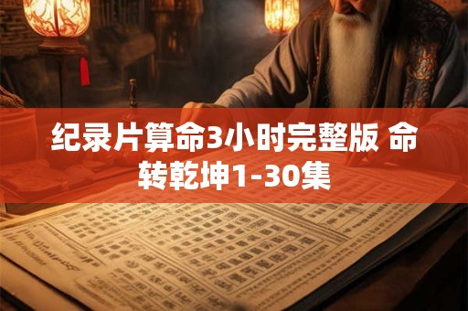 纯阳八字男人的性格特点 八字纯阳命运全解