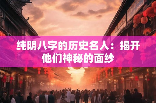纯阴命为什么不能算命 八字纯阴有什么含义