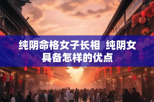 纯阴命格女人的八字