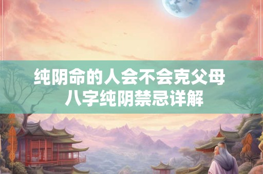 纯阴命格是几月几日 八字纯阴有什么特点