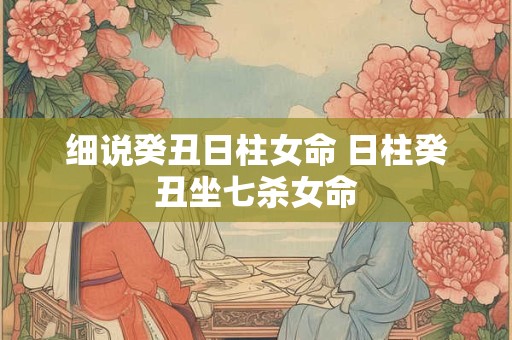 细说己巳日柱男命 己巳日柱男命的正缘