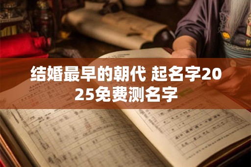 结婚时选良辰吉日该选双日子还是单日子？