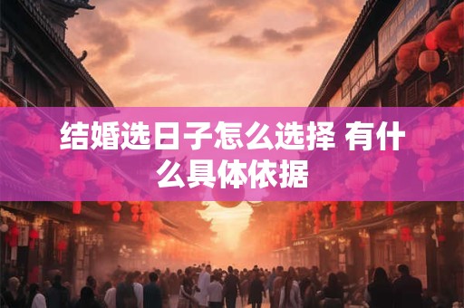 结婚选日子怎么选择 有什么具体依据