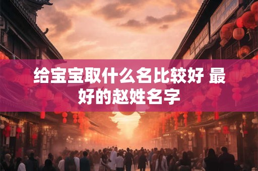 给宝宝起个好名字2025，狗年女孩名字大全