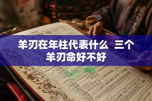 羊刃格富贵女命克夫是真是假 什么是羊刃格女命