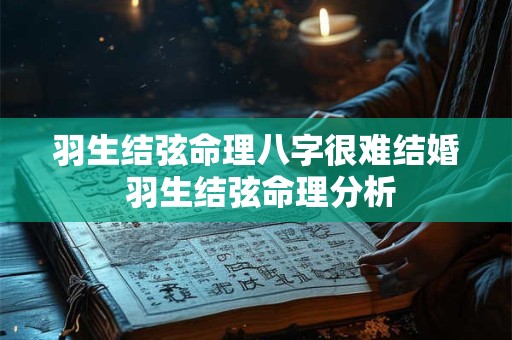 羽生结弦命理八字很难结婚 羽生结弦命理分析