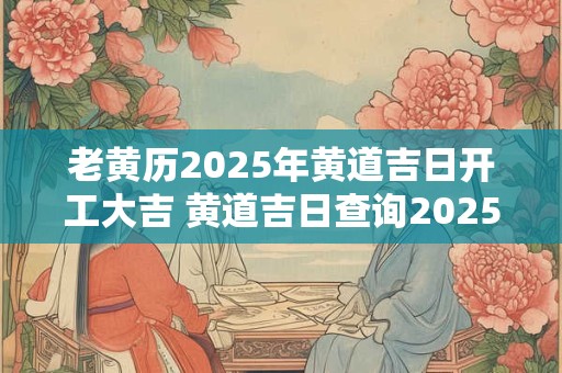 老黄历上二十八星宿吉凶 老黄历星宿关系查询表