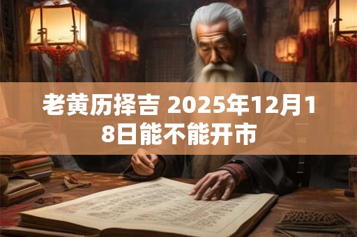 老黄历择吉 2025年5月23日开市吉利么