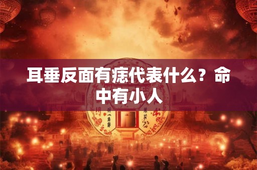 耳垂中间凹陷面相 三种耳朵一辈子穷命