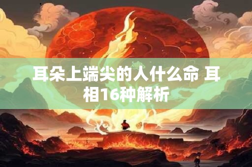 耳朵会动的人命运怎样 耳朵会动的人命运不凡
