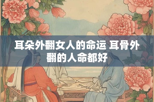 耳朵圆的女人命运 耳朵圆圆的有福气吗