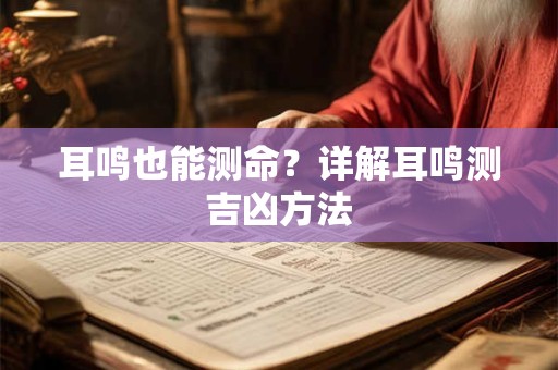 耳鸣也能测命？详解耳鸣测吉凶方法