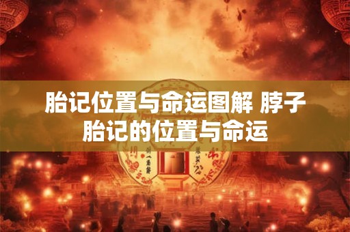 胎记位置与命运图解 脖子胎记的位置与命运