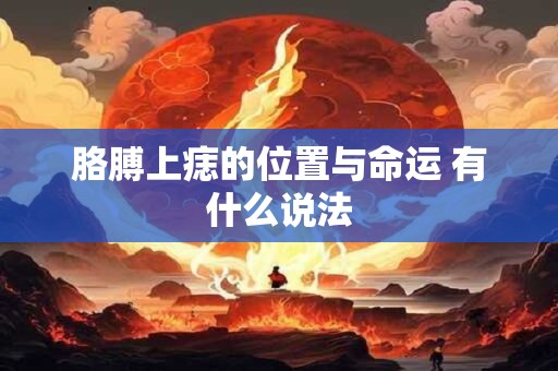 胳膊上痣的位置与命运 有什么说法