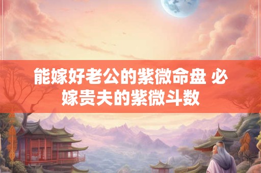 能嫁入豪门的女人命数的是怎样的？