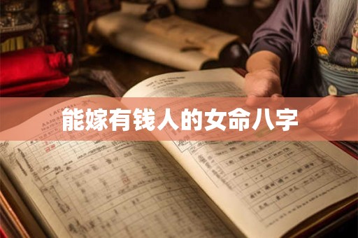 能嫁有钱人的女命八字