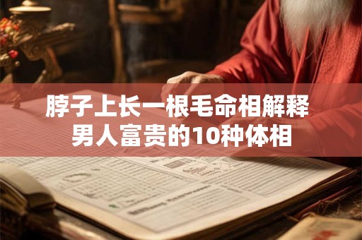 脖子上长痣相图解 脖子上哪三处痣富贵命