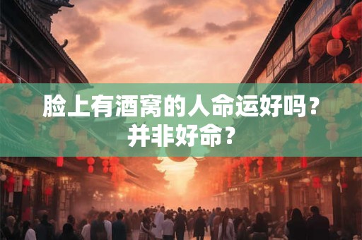 脸上胎记位置看命运吉凶 右脸胎记位置寓意
