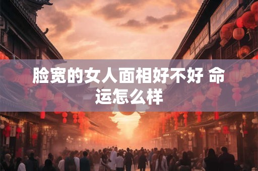 脸长的女人面相分析，天生的劳碌命？