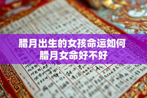 腊月出生的女孩命运如何 腊月女命好不好