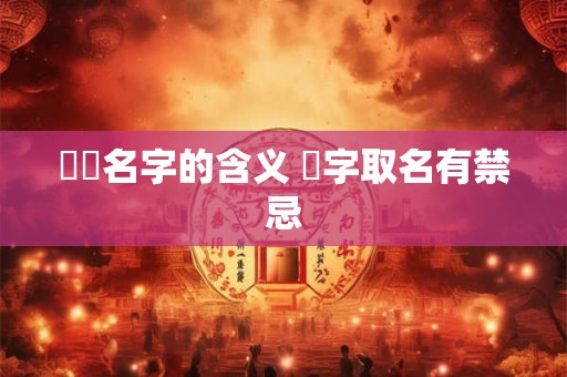 芃芃名字的含义 芃字取名有禁忌